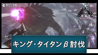 【ARK】キング・タイタンβ（コロッサル・タイタン）討伐【エクスティンクション】