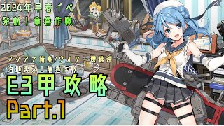 【艦これ】五月雨提督の2024年早春イベE3甲攻略【発動！竜巻作戦】