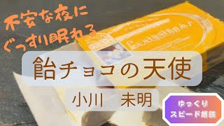 【睡眠導入】飴チョコの天使（小川 未明）ゆっくりペース朗読