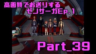 高画質でお送りするゼノサーガ Ep.1_Part39