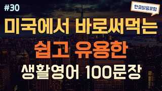 [듣는영어] 듣기만하면 무조건 외워지는 쉽고 유용한 생활영어 반복듣기  | 영어회화, 영어듣기, 영어 반복듣기, 영어공부, 왕초보영어회화