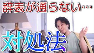 【ひろゆき】辞表が通らない時の対処法／日本での内容証明の扱われ方『転職・仕事・法律』【切り抜き・聞き流し】