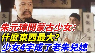 朱元璋問蒙古少女：什麼東西最大？少女回答4個字，成了老朱兒媳【盛歷史】#歷史 #歷史故事 #歷史人物 #史話館 #歷史萬花鏡 #奇聞 #歷史風雲天下