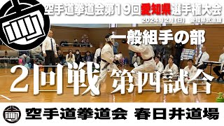 空手道拳道会第19回愛知県選手権大会　一般組手の部　二回戦　第四試合