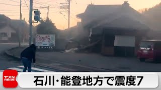 石川・能登地方で震度7（2024年1月2日）