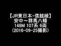 【jr東日本・信越線】安中～群馬八幡 安中～群馬八幡 148m 107系 6両 2016 09 25撮影 hd