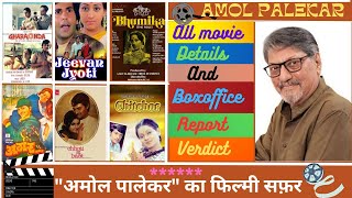 Amol Palekar ki (1969-2023) all movie list || अमोल पालेकर all movie name
