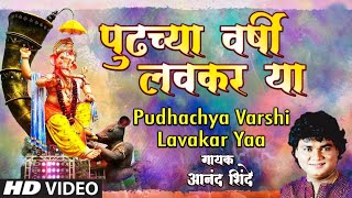 गणपती बाप्पा मोरया पुढचा वर्षी लवकर या Pudhachchya Varshi Lavakar  | Bappa Chalale Aaplya Gavala