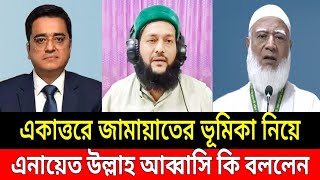 একাত্তরে জামায়াতের ভুমিকা নিয়ে কি বললেন ড. এনায়েত উল্লাহ আব্বাসি | খালেদ মুহিউদ্দিন | Talk show