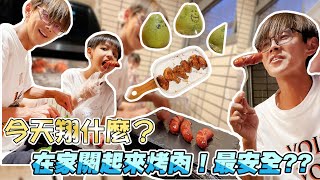 『今天翔什麼？』中秋節關起門來烤肉最安全? | 這招不錯防疫期間還可以不用戴口罩這樣做 |