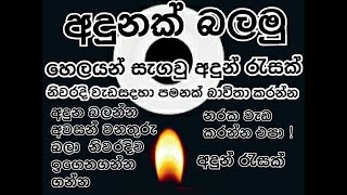 #adunak balamu#අදුනක් බලමු niwaradiwa adunak ballanna igena ganna #sampathtv01 adun rasak niwaradiwa