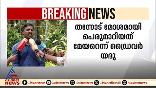 'സോറി പറയാൻ വിളിച്ചപ്പോഴും വളരെ മോശമായാണ് പെരുമാറിയത്'