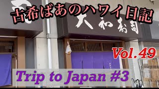 古希ばあのハワイ日記　Vol.49   [日本旅行] [Vacation in Japan]   @yukkihawaiichannel