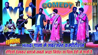 चिंता दी तोके Railway मे टीटी बनेक रहऊ 😄 Nitesh Kachhap और Chinta Devi ने जबरदस्त Comedy किया है