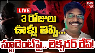 East Godavari Lecturer and Student Incident LIVE 3 రోజులు తిప్పి.. స్టూడెంట్‌పై లెక్చరర్‌.. | BIG TV