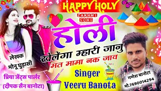 Song (593) होली का जख्मी धमाका ll होली खेलेंगा मारी जानू मत मामा न क जावll Singer Veersingh Banota l