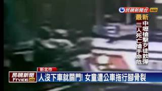 人沒下車就關門！  女童遭公車拖行腳骨裂－民視新聞