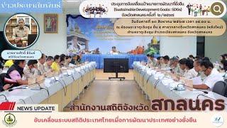 ประชุมการขับเคลื่อนเป้าหมายการพัฒนาที่ยั่งยืน (Sustainable Development Goals : SDGs)ครั้งที่ ๒/๒๕๖๗