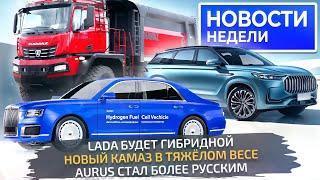 КамАЗ на 100 тонн, Lada делает гибрид, Aurus продолжает импортозамещение 📺 «Ново