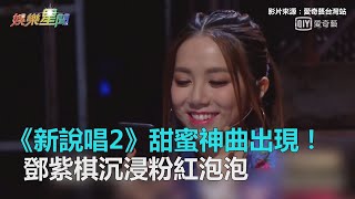 《新說唱2》甜蜜神曲出現！　鄧紫棋沉浸粉紅泡泡｜三立新聞網SETN.com