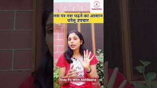 नस पर नस चढ़ने का आसान उपाय |#shorts |acupressure|nerves problems | health tips | fitness | hindi