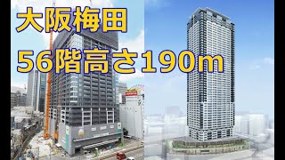 住友不動産「梅田ガーデン」地上56階・高さ約191m 2022年3月竣工