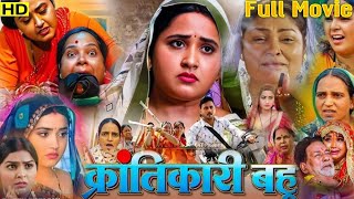 #क्रांतिकारी बहू l फुल भोजपुरी मूवी l काजल राघवानी l Bhojpuri New Movie l Bhojpuri Film 2025 l Facts