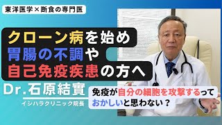 【石原結實】「クローン病」についてお話しします