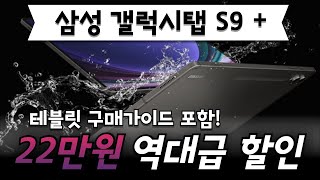 🔥무려 22만원 파격 할인! 삼성전자 갤럭시탭 S9 플러스 Galaxy tab S9 Plus 가성비 신입생 대학생 태블릿 태블릿PC 삼성태블릿 삼성탭 S펜 게이밍 게임용탭 추천