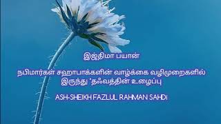 இஜ்திமா பயான் Ash Sheikh Fzul Rahman Sahdi