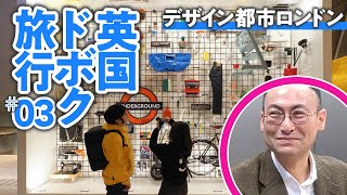 【見たすぎて無理③】世界に冠たるデザイン都市・ロンドンが魅せた圧巻のセンス／🇬🇧英国ドボク旅行