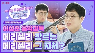 [KOPIS인터뷰 EP.08] 프랑켄슈타인의 탄생이 궁금하다면, 메리셸리 필수관람! ㅣ 메리셸리, 뮤지컬, 이성준, 음악감독