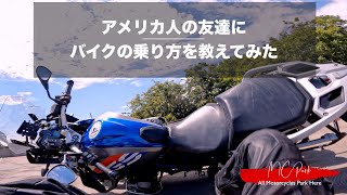 (ENG SUB) I taught my American friend how to ride a motorcycle | BMW R1200GS