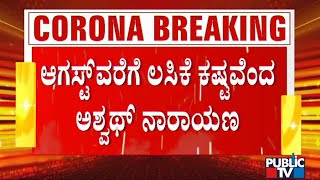 ರಾಜ್ಯದಲ್ಲಿ ಆಗಸ್ಟ್ ವರೆಗೆ ಲಸಿಕೆ ಸಿಗಲ್ವಾ..? ಏನಂತಾರೆ ಸಚಿವ ಅಶ್ವಥ್ ನಾರಾಯಣ್..? | C N Ashwath Narayan