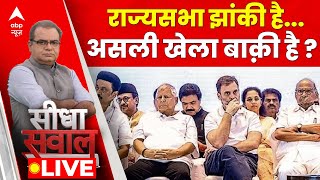 Sandeep Chaudhary Live: साम दाम दंड भेद...'INDIA' में कितने 'छेद'? | Rajya Sabha Election | ABP