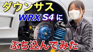 【自分で改造】ネットで購入したダウンサスぶち込んでみた！WRX S4 STIスポーツ ビルシュタイン エスペリア