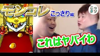 【モンスト】これぞ神引き!? 今回は自信持ってオススメ出来ますｗ モンコレを引いてみた！こっさり編✩【こっさり＆シュンタソ】