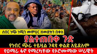 ሰበር ነጭ ነጯን መምህር ዘመድኩን በቀለ | ያልተጠበቀ ጉድ | የነብር ጭራ ተይዟል ጉዳዩ ቀልድ አይደለም | የዐማራ ፋኖ የማረካቸው የኦሮሙማው ሠራዊት #new