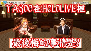 【vtuber中翻精華】開辦HOLOLIVE後 最後悔的事情?【桐生可可+YAGOO】