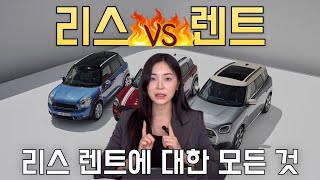 미니쿠퍼 구매 방법 | 리스 렌트 모르고 하면 손해 ?? 리스렌트에 관한 차이점과 장단점 | 뉴 미니쿠퍼 8월 프로모션 🤍