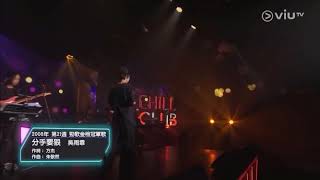 Chill Club~分手要狠 趙學而