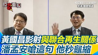 【#原音重現】 潘孟安不爽嗆：若有我辭職、沒有你辭職 黃國昌龜縮跳針「我這樣講好了」 遭潘孟安句點：就是這樣｜三立新聞網 SETN.com