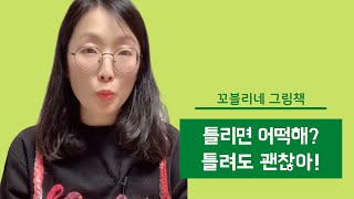 꼬블리네 그림책 - 틀리면 어떡해? 틀려도 괜찮아!