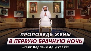 Проповедь жены в первую брачную ночь.