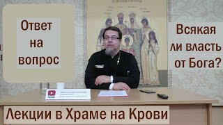 Лекция 1. Всякая ли власть от Бога?  Иерей Константин Корепанов  (06.09.2021)