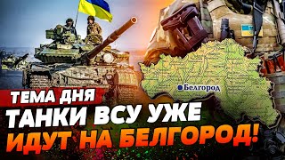 КУРСК-ЖДИ! ВСУ РЯДОМ! ДО АЕС ОСТАЛОСЬ 15 КМ! БЕЛГОРОДУ ПРИГОТОВИТЬСЯ | ТЕМА ДНЯ