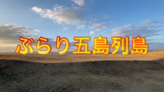 ぶらり五島列島 part2  堂崎・鬼岳編 川口春奈さんのふるさと福江島へ 釣りの聖地 ブレイクタイムTV