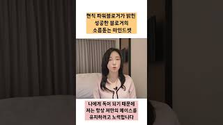 현직 파워블로거가 밝힌 성공한 블로거의 소름돋는 마인드셋