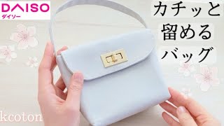 ダイソー商品2点で【カチッと留めるミニバッグの作り方】留め具の付け方ゆっくり解説