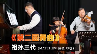 Shostakovich - Waltz No.2｜肖斯塔科维奇《第二圆舞曲》7岁的Matthew领衔家庭交响乐团演奏